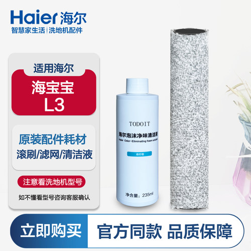 海尔洗地机海宝宝L3滚刷清洁液