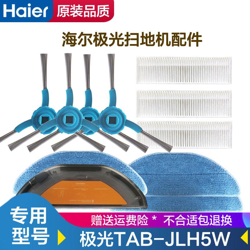 海尔JLH5W扫地机边刷拖布水箱