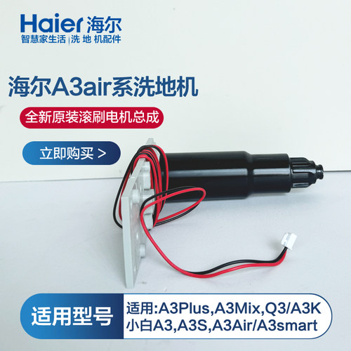 海尔A3air洗地机全新原装滚刷电机适用A3/A3Plus/A3Mix/A3Smart