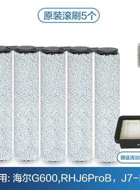 海尔G600洗地机滚刷专用RHXJ6ProB滚筒清洁液J7Pro海帕滤网配件