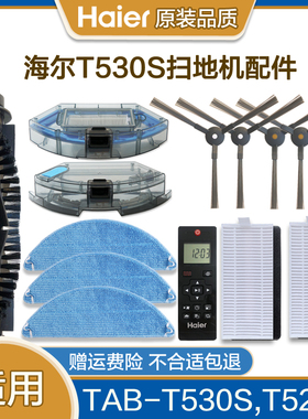 海尔TAB-T530S扫地机器人配件边刷拖布T520S滚刷过滤网主刷抹布