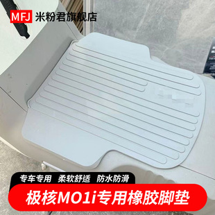 飾改裝 適用極核MO1i電動(dòng)車橡膠腳墊加厚防水專用腳踏墊防滑裝 配件