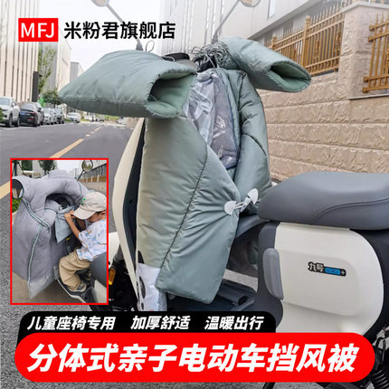 九号电动车A30c+冬季亲子挡风被开叉前置V30c儿童座椅宝宝防风罩