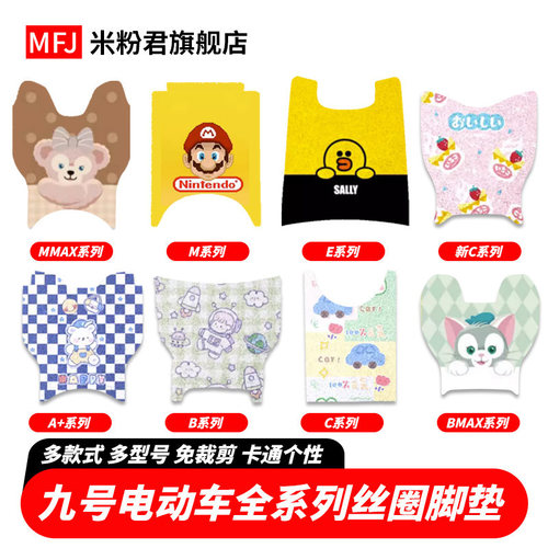 九号电动车脚垫图案防水