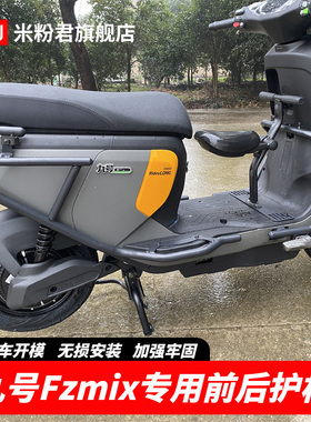 适用于九号Fzmix前后护杠防摔防撞保护保险杠尾箱尾架改装配件