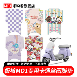 極核MO1腳墊電動(dòng)車改裝 配件MO1i專用絲圈防水加厚可愛(ài)噴繪腳踏墊