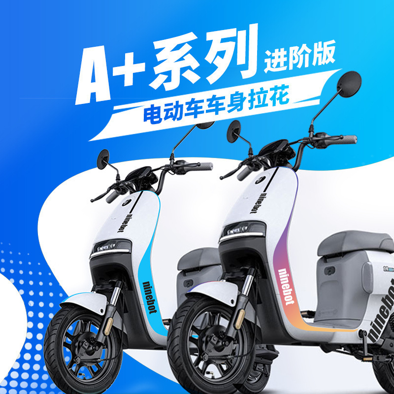 九号电动车A30c+装饰创意贴