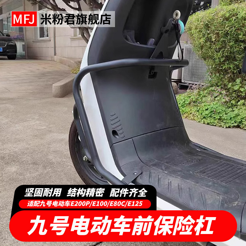 九号电动车保险杠防摔防撞