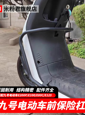 适用九号电动车E80c保护杠E100E200E125前保险杠改装配件