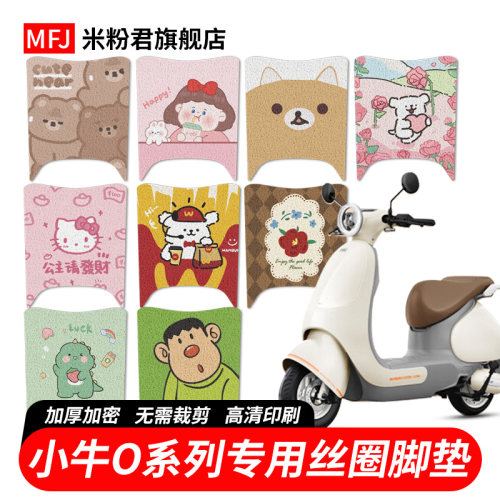 小O专用脚垫小牛o电动车脚踏垫