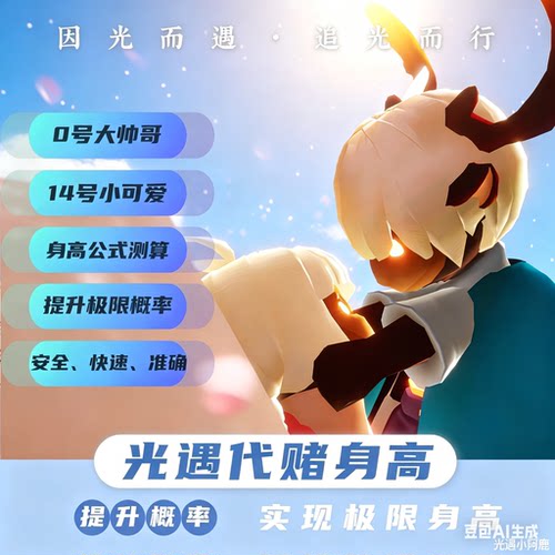 光遇代赌身高测量负0号-14号苹果安卓全渠道体型重塑帮赌数据测算