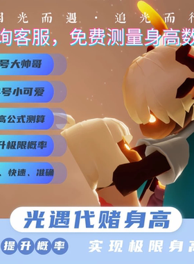 Sky光遇代赌身高0号-14号苹果iOS安卓全渠道体型重塑帮赌身高公式