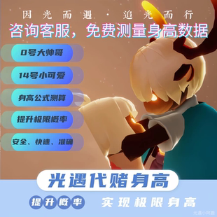 Sky光遇代赌身高0号-14号苹果iOS安卓全渠道体型重塑帮赌身高公式