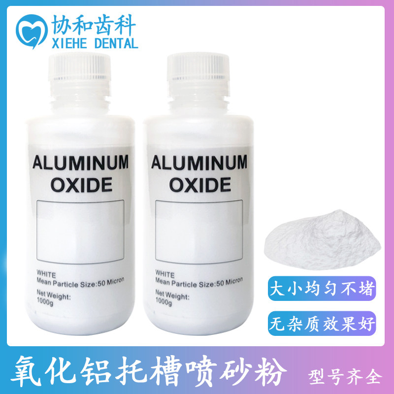 牙科氧化铝喷砂粉清理正畸托槽口外研磨处理托槽嵌体树脂纤维桩