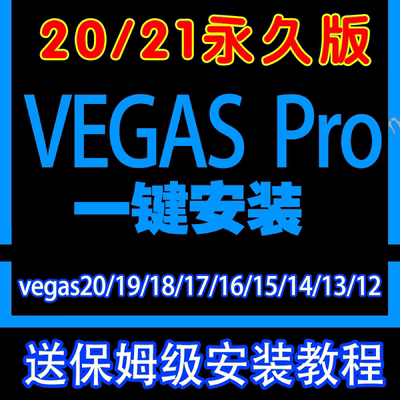 vegas pro 一键安装视频剪辑软件 21/20中文版 19/18/17/16/15/13