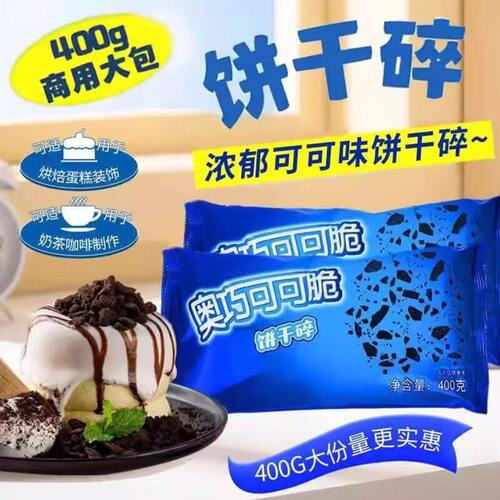 【400g*1包】奥巧可可饼干碎