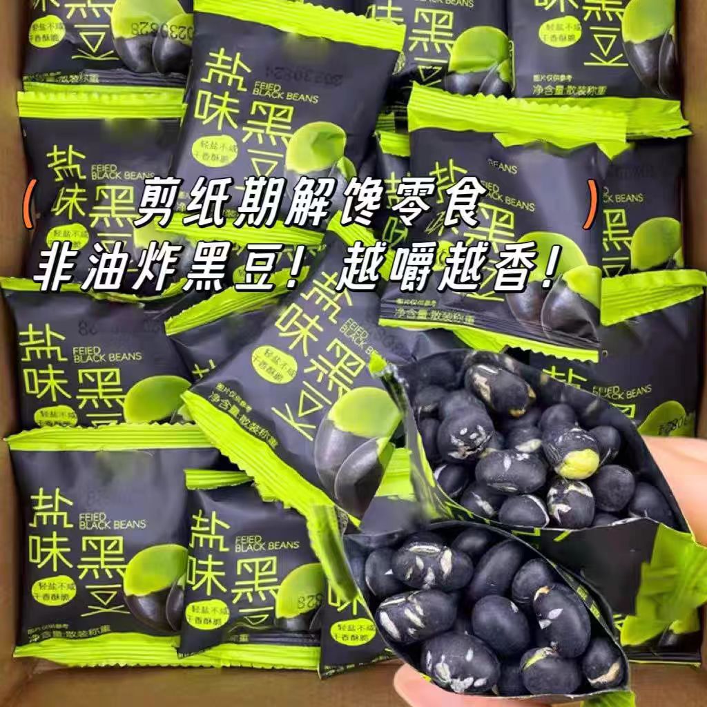 炒黑豆原味黑豆炒熟小包装小袋正宗农家绿芯熟黑豆无油干炒小零食