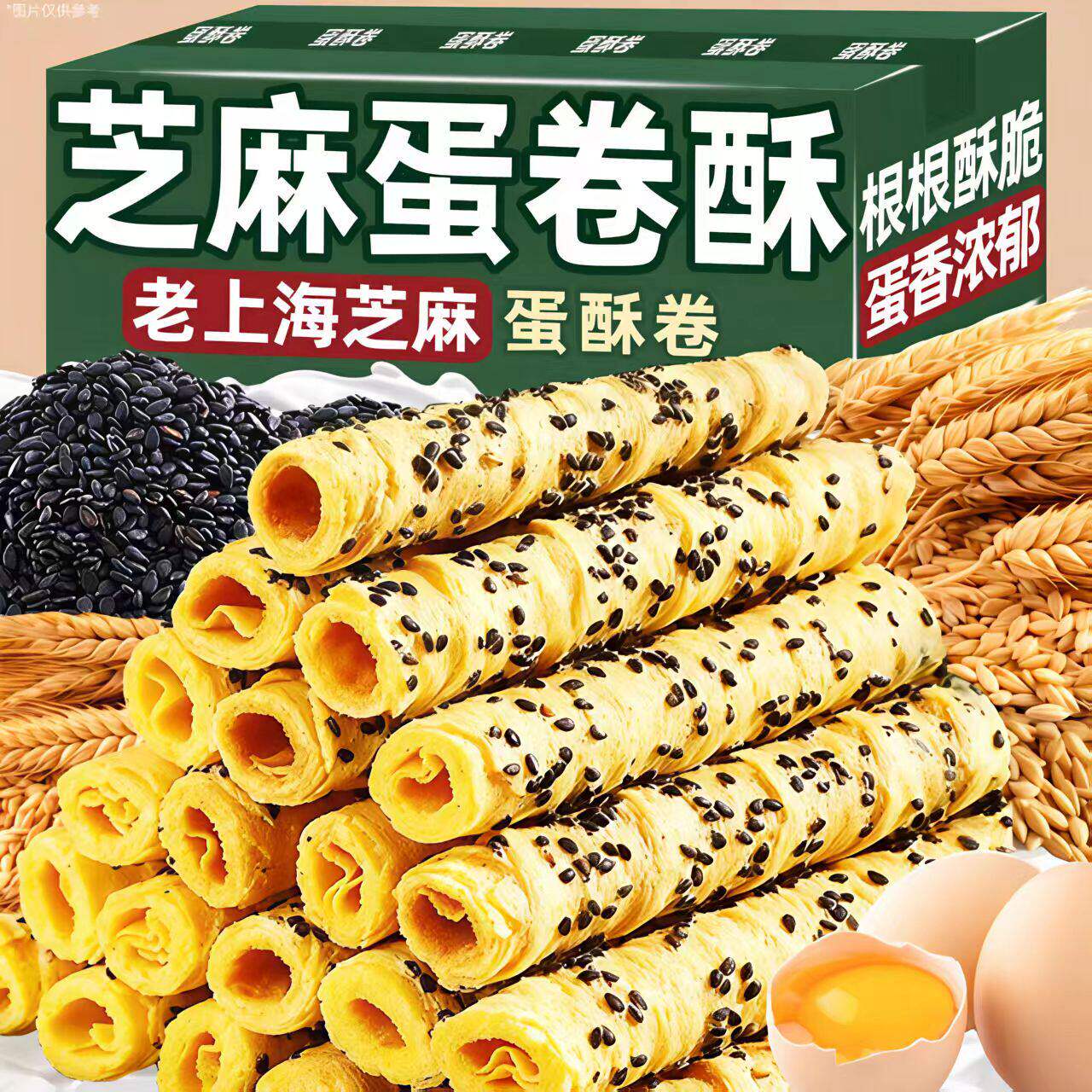 【新鲜日期】老上海黑芝麻老式手工卷休闲解馋酥脆小包装小零食品