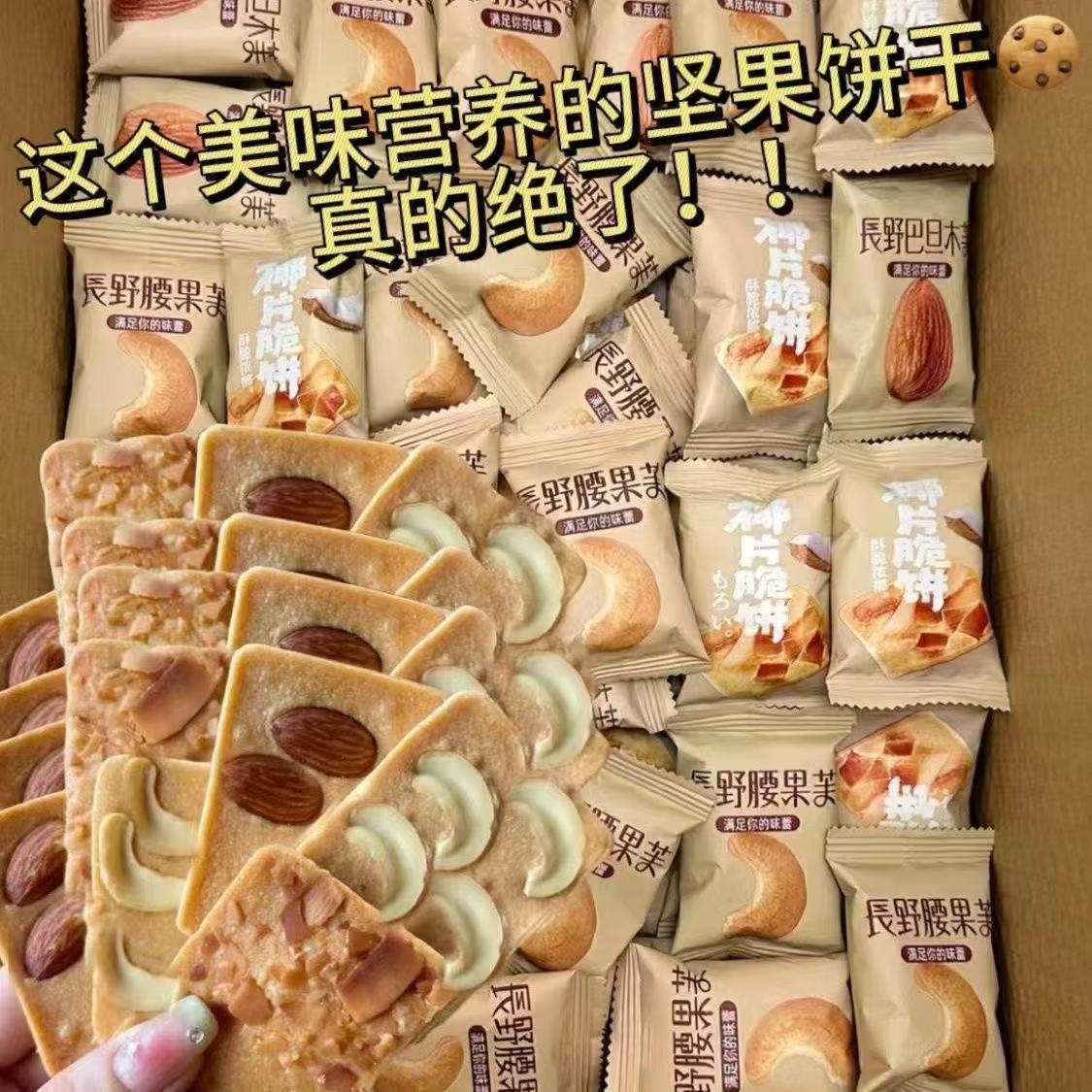坚果脆饼腰果巴旦木芙脆巧克力椰片薄脆饼干煎饼学生宿舍解馋零食