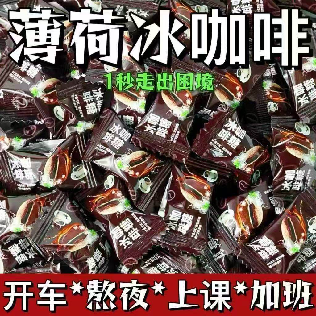 特浓咖啡薄荷糖强劲润喉犯困提神醒脑咖啡清凉薄荷糖零食美味硬糖