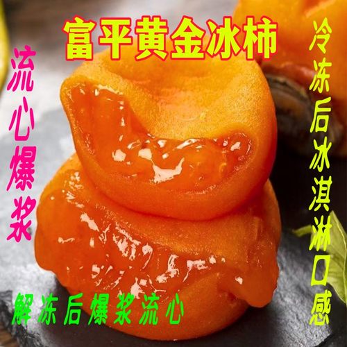 黄金冰柿正宗富平流心冰柿爆浆陕西特产蜜柿冰淇淋半干去皮冻柿子