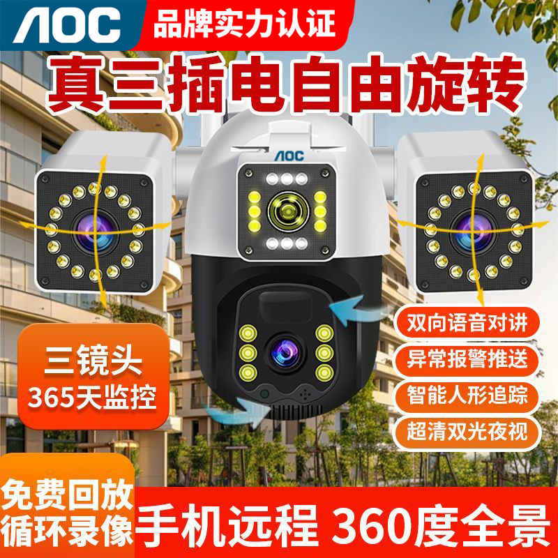 AOC免充值三镜头三画面超清室外监控器摄像头手机360度无死角