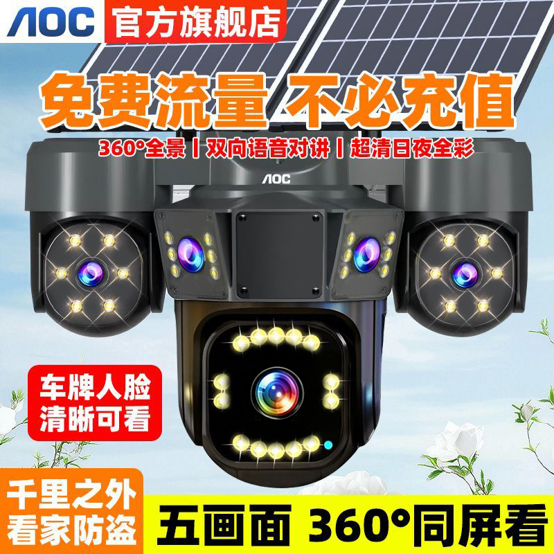 AOC六电机免流量五画面太阳能监控摄像头360全景室外手机远程防水