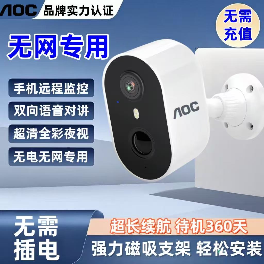 AOC免流量电池监控家用摄像头免打孔免插电无线室外高清手机远程