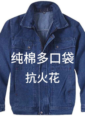 春秋款牛仔电焊工作服装男防火劳保服焊工防火花加厚耐磨纯棉