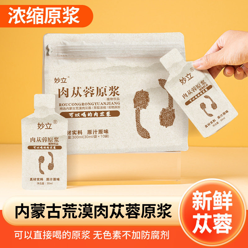 内蒙古肉苁蓉原浆300ml*1盒独立小包开袋即食0添包邮