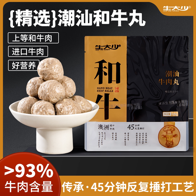 潮汕匠造93%真和牛肉丸火锅食材