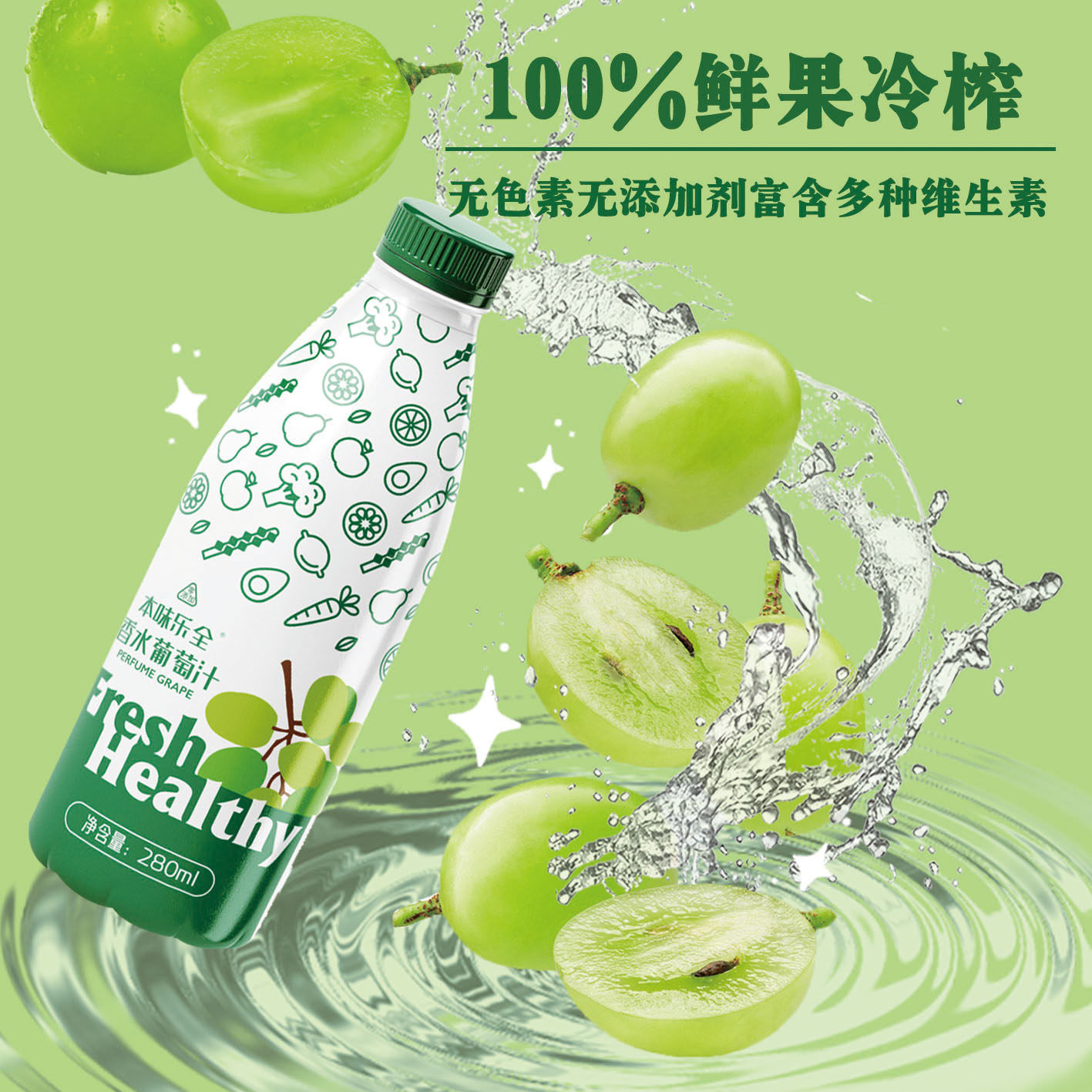 本味乐全香水葡萄汁280ml*4瓶新鲜纯果汁冷藏饮料0添包邮