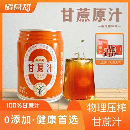 诸葛甜纯甘蔗汁250ml*20罐装广西黑皮甘蔗非浓缩0添果汁饮料包邮