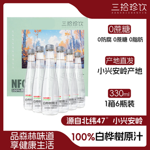 包邮 小兴安岭植物饮料三拾珍饮0脂 6瓶装 100%NFC白桦树原汁330ml