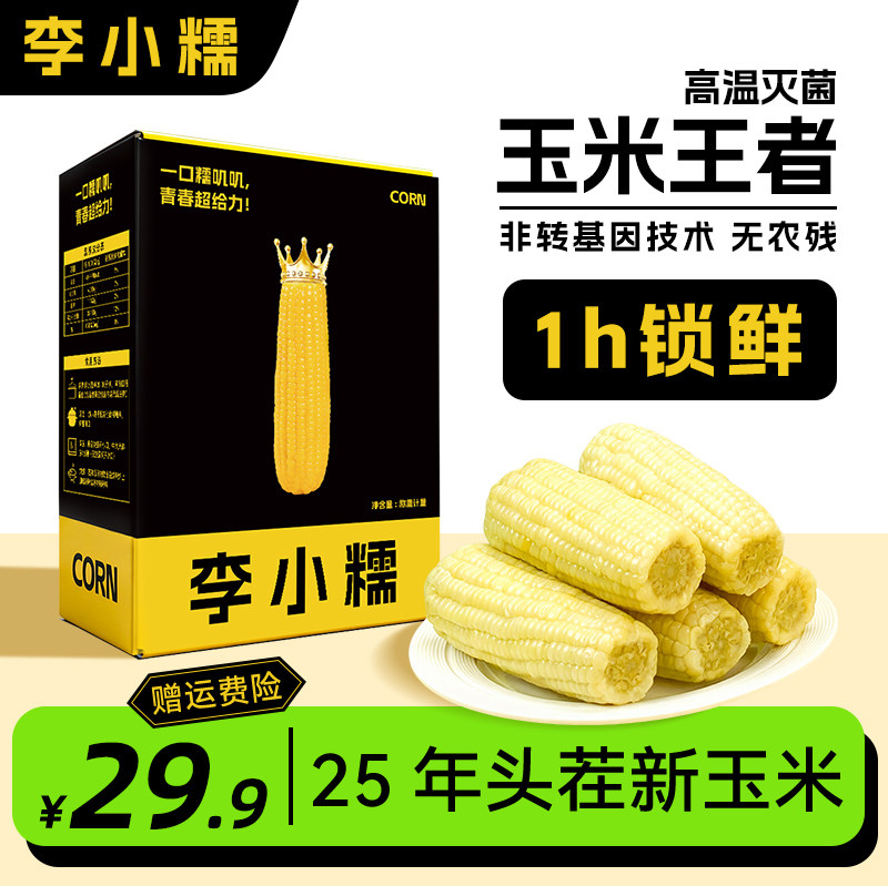 李小糯头茬白玉米甜糯头茬真空