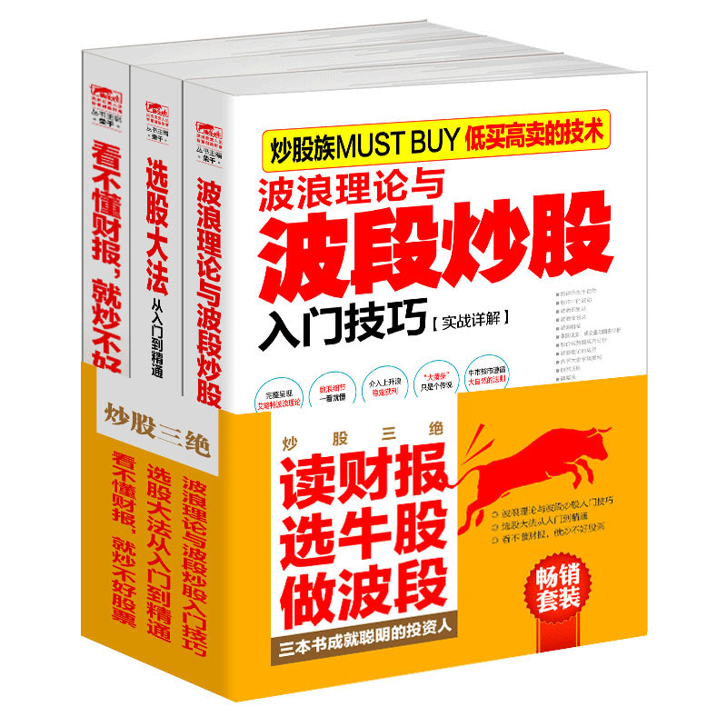 套装共3册 波浪理论与波段炒股入门技巧+选股大法从入门到精通+看不懂财报,就炒不好股票 金融书籍jg