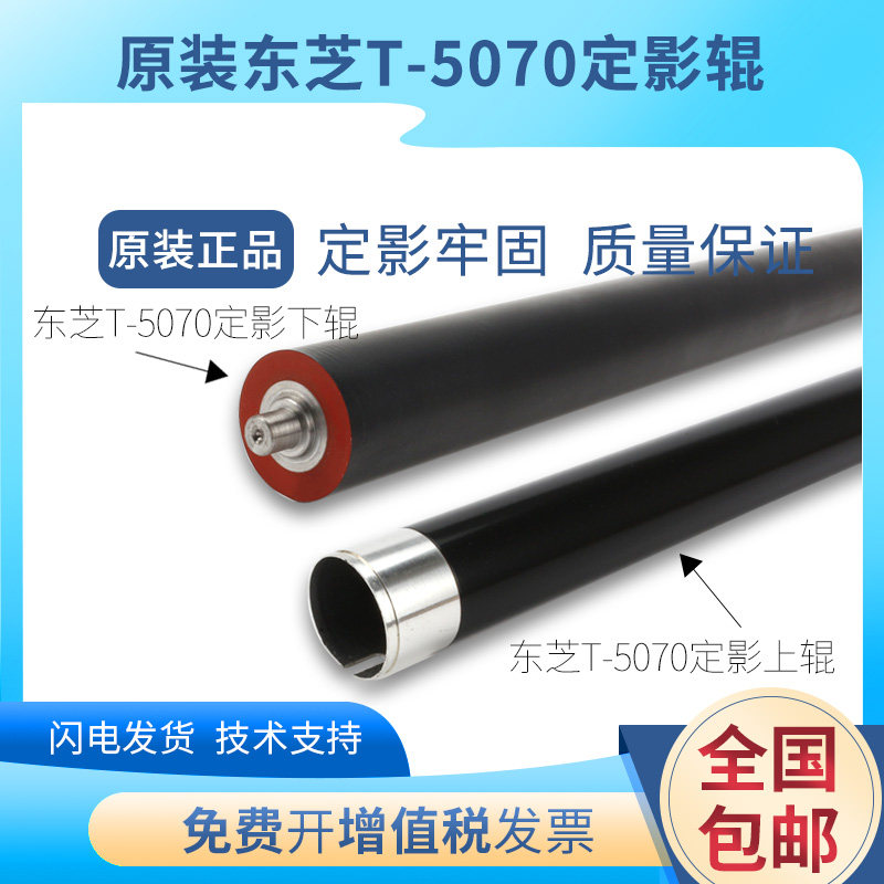 原装东芝5070定影上辊257 307 357下辊 457 507 铁辊 胶辊 加热辊