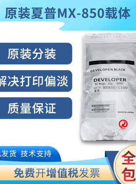 原装夏普MX-850载体950 904 754 9008 1100 7508 6508N 12008铁粉