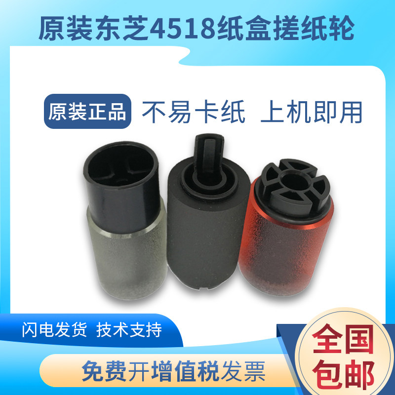 原装东芝4518A 5018 3518纸盒搓纸轮3018AG进纸轮5008 2618分离轮