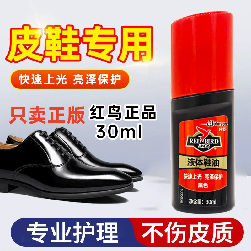 红鸟液体鞋油黑色液体鞋油增亮补色真皮皮鞋保养擦鞋护理光亮持久