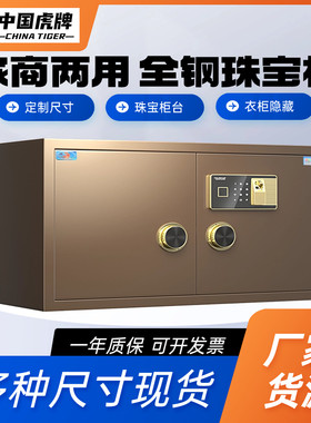 虎牌全钢指纹密码对开门珠宝柜