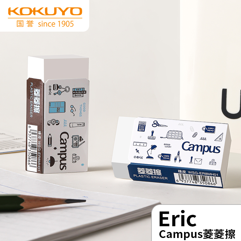 kokuyo日本国誉Campus橡皮eric联名菱菱擦橡皮擦得干净少屑不易留痕小学生可用公考不易伤纸像笔擦美术用象皮