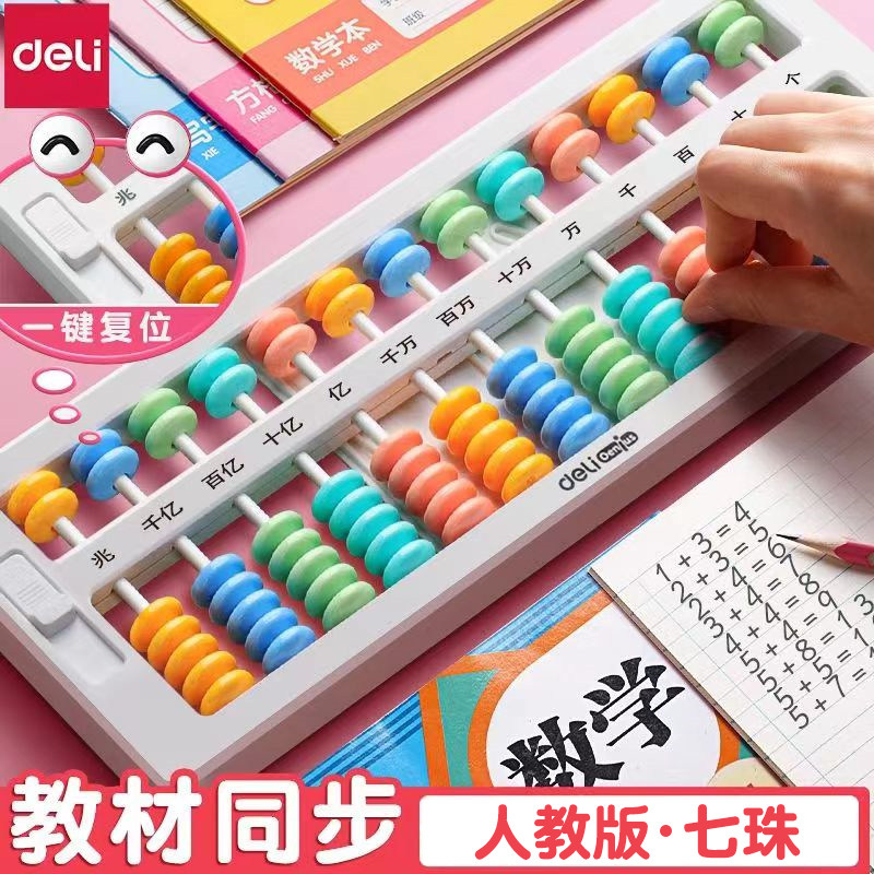 得力七珠算盘小学生二年级下册