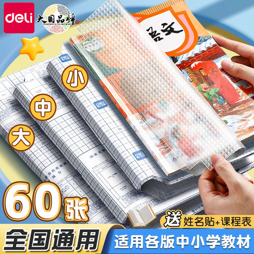 【送刮板】得力书皮自粘透明书膜