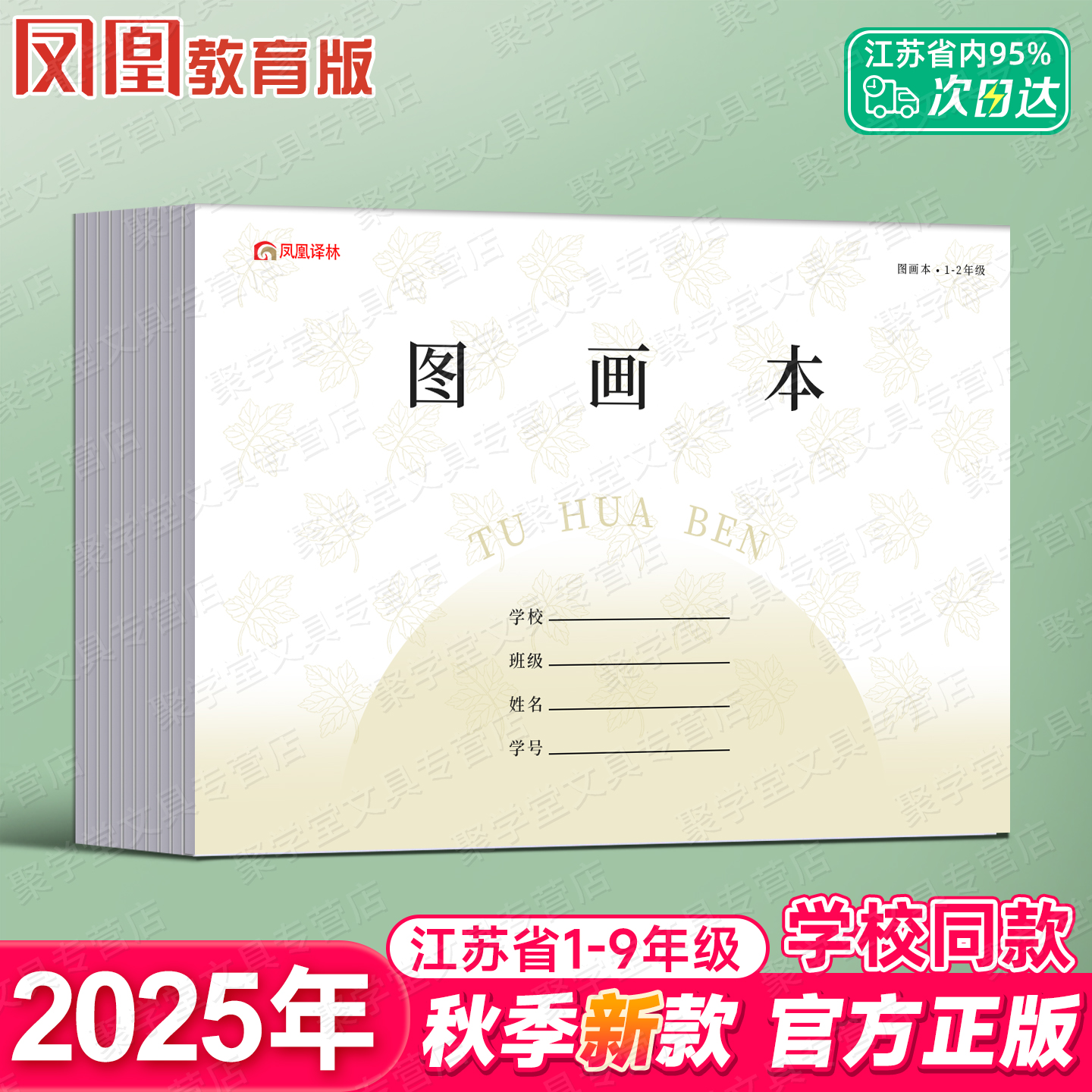 2025年新版凤凰传媒同款图画本