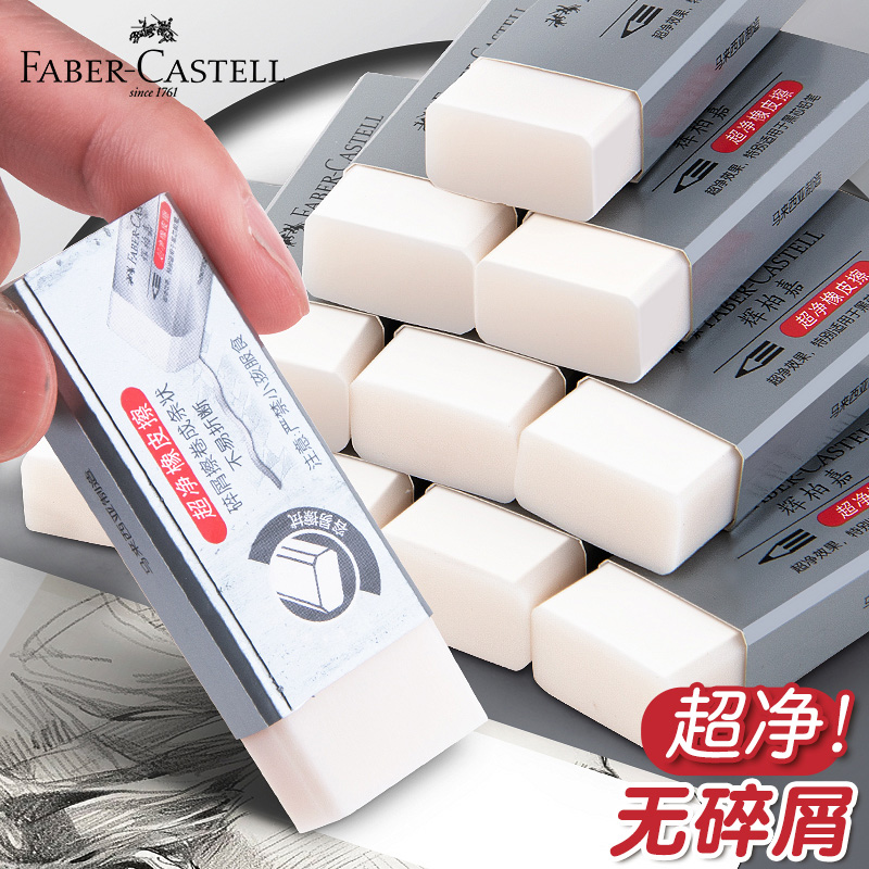 【官方正品】辉柏嘉超净橡皮擦