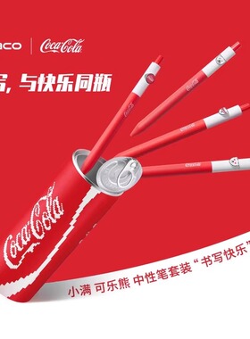 KACO可口可乐联名中性笔 cocacola可乐熊限定款小满笔套装易拉罐创意双珠子弹头0.5速干黑色学生刷题笔签字笔