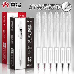 掌握速干刷题笔ST头笔尖按动中性笔学生初中生文具考试专用高颜值日系小白笔碳素黑笔水笔顺滑0.5笔芯签字笔
