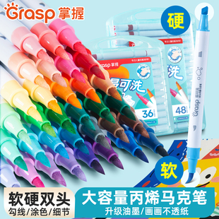 掌握易可洗双头丙烯马克笔软头小学生美术专用不易透色可叠色48色幼儿园儿童防水手绘丙烯笔36色24色笔芯画笔