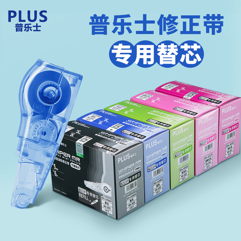 普乐士笔型修正带通用替芯